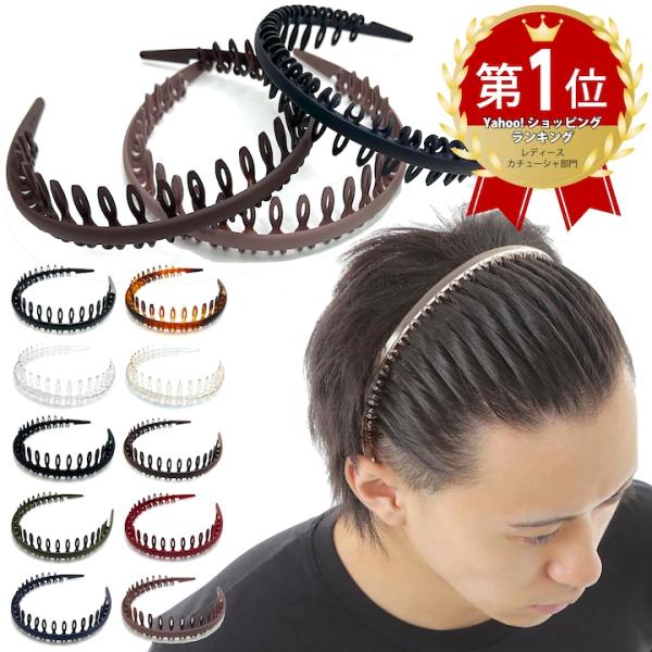カチューシャ 男女兼用 コーム付き メンズ レディース シンプル 前髪 ヘアアレンジ