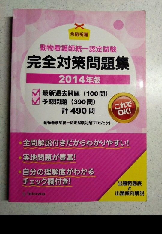 爱玩动物护士完全对策问题集2014年版★附赠品