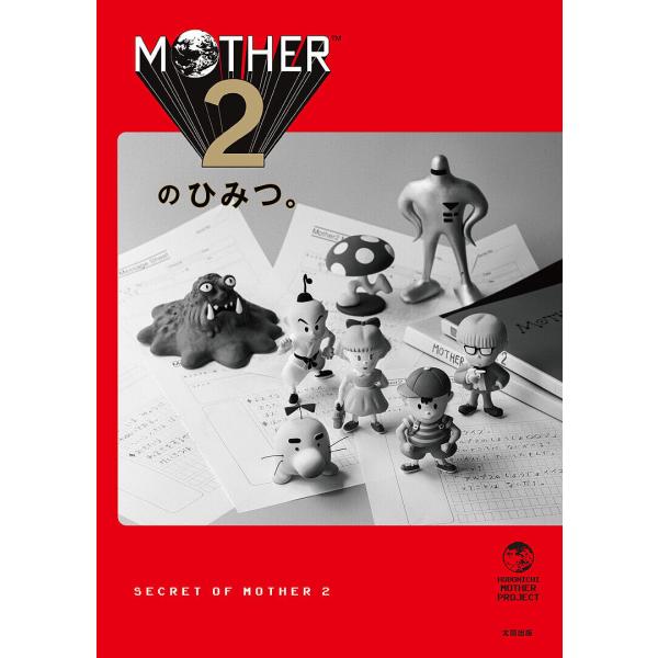 MOTHER2的秘密。 HOBONICHI MOTHER PROJECT/MOTHER２的秘密。制作团队/游戏