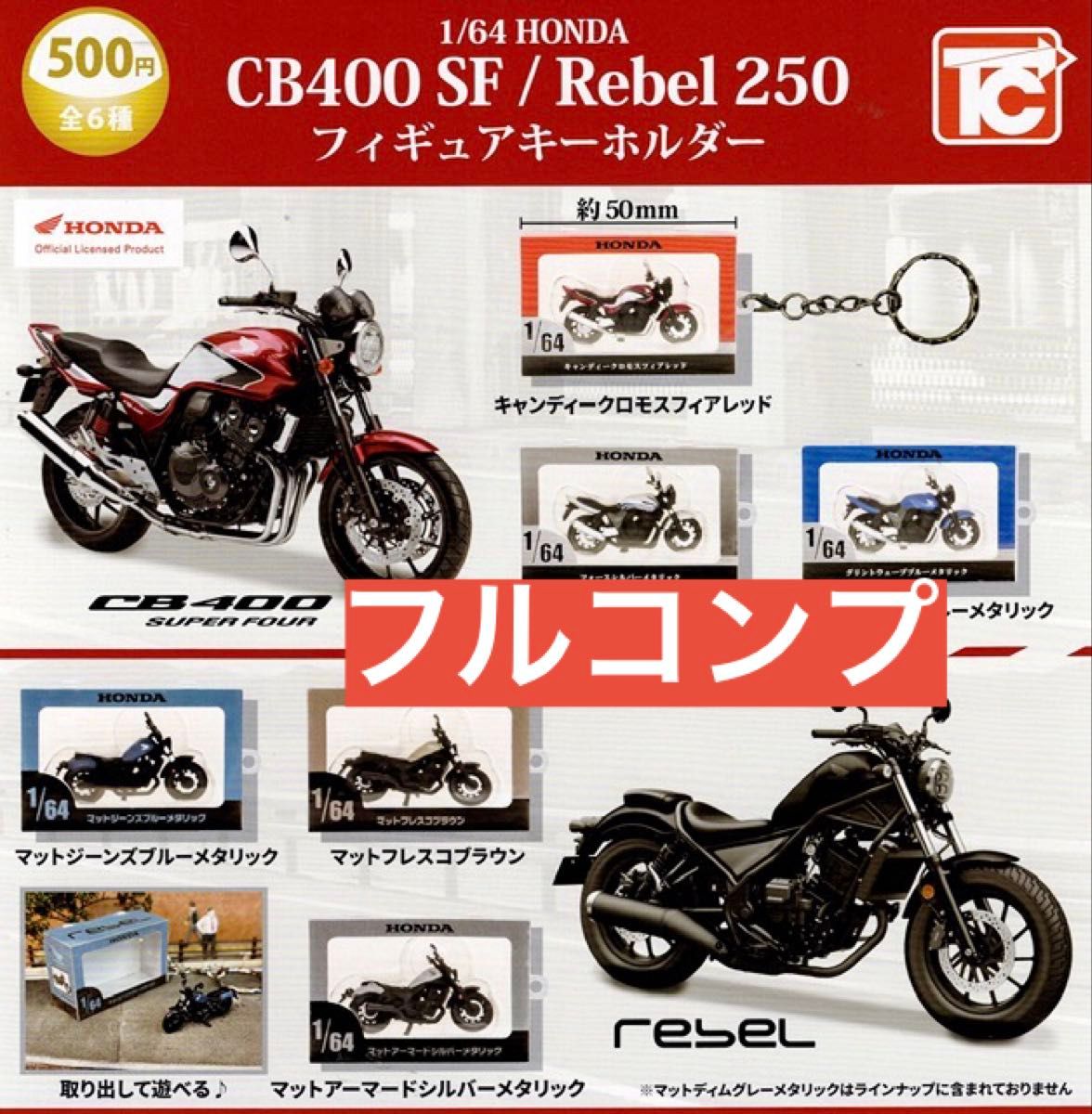 1/64 HONDA CB400 SF / Rebel 250 模型钥匙扣 全6种套装 全套