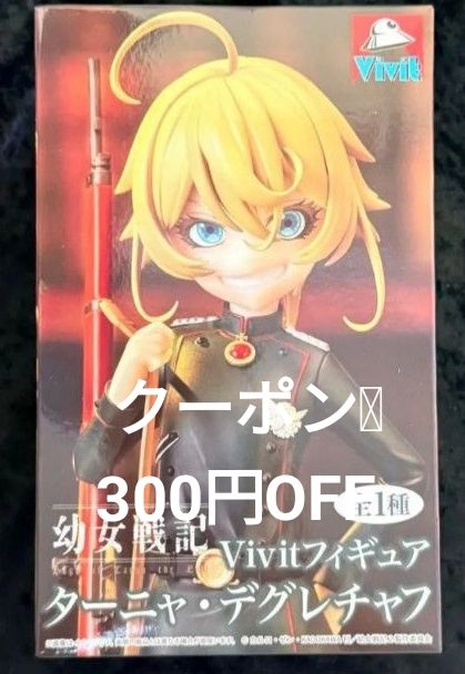 最終値下【新品】幼女戦記 Vivitフィギュア ターニャ・デグレチャフ レア 美品 クーポン