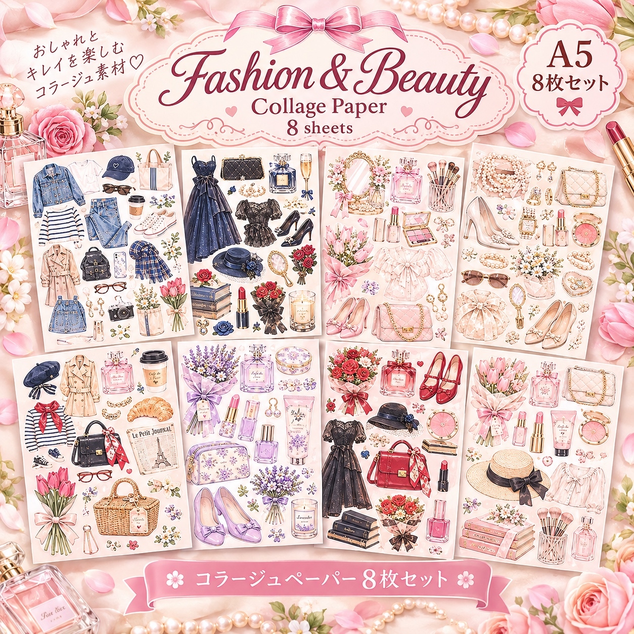 【A5 8张】拼贴纸Fashion & Beauty | 化妆品时尚