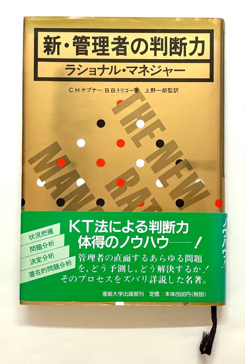 新・管理者の判断力―ラショナル・マネジャー C.H.ケプナー,B.B.トリゴー /著 上野 一郎/訳 《匿名配送・送料無料》