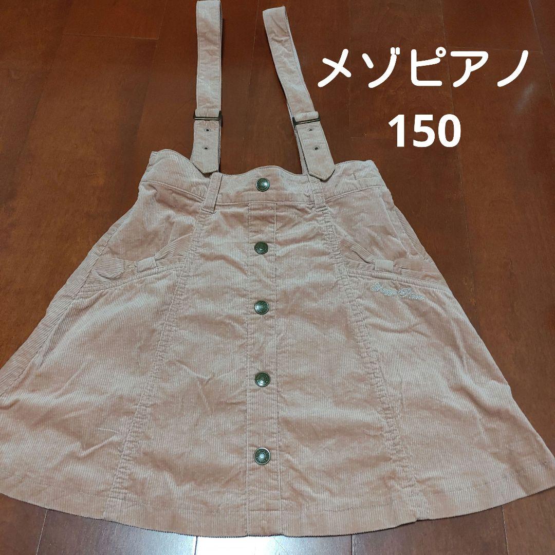 Maison de Piano 半身裙 150cm 灯芯绒