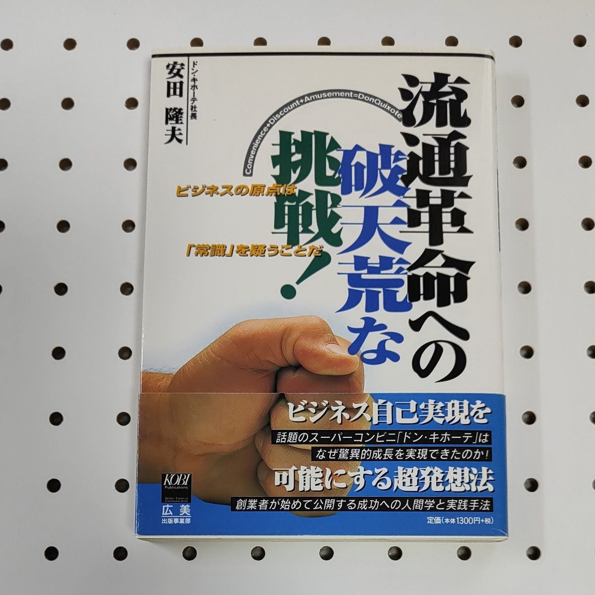 向流通革命发起的破天荒挑战！ 安田隆夫  丹吉诃德