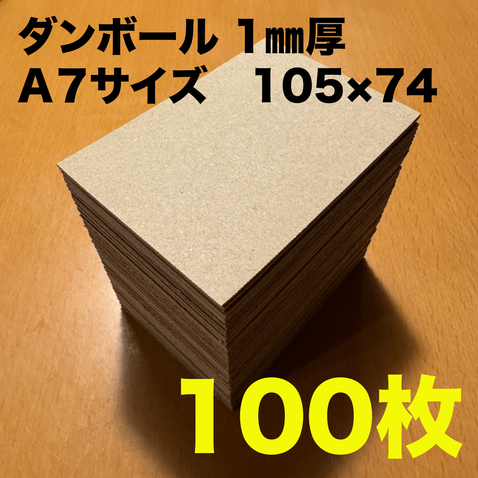 大特价!纸箱1mm厚A7 100张105mm × 74mm切割A7尺寸跟踪卡游戏发送防折断缓冲材料便宜的特价邮件