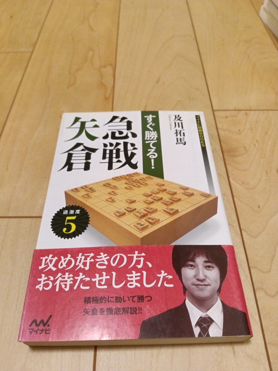 すぐ勝てる！急戦矢倉