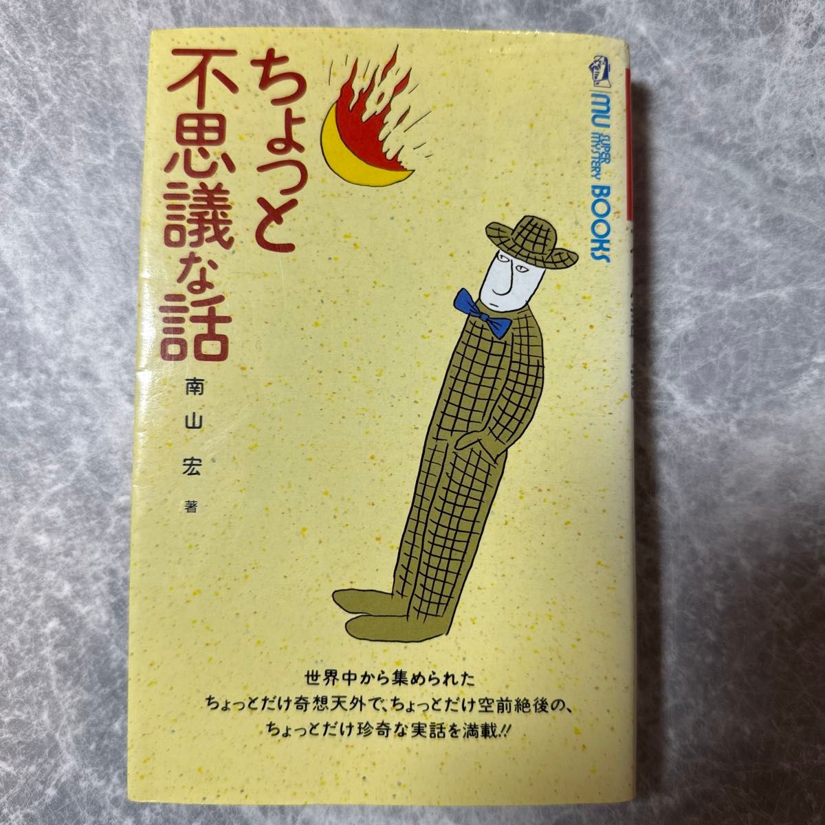 有点不可思议的故事 Moe超级谜团文库／南山宏 【著】
