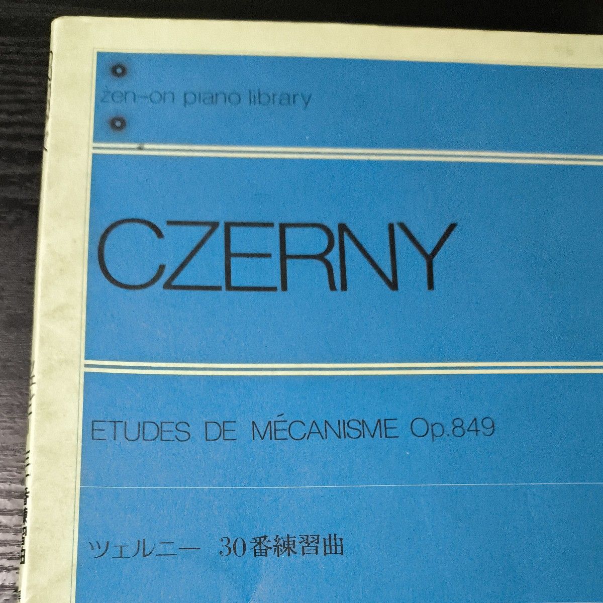 乐谱 CZERNY 车尔尼30条练习曲 有手写笔记