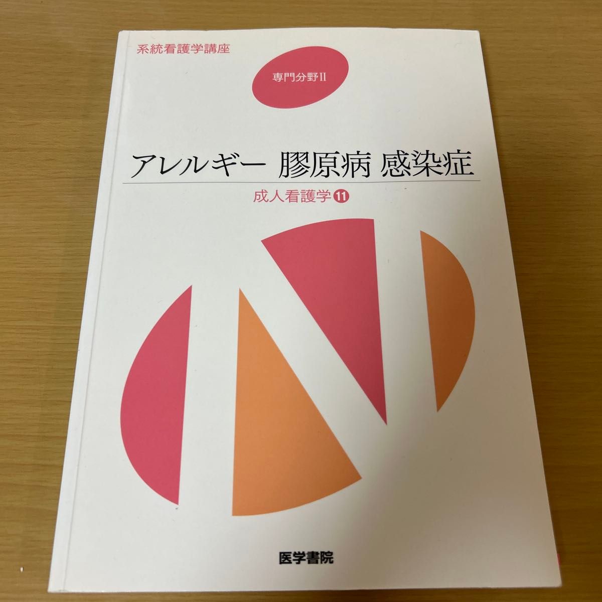 系統看護学講座 専門分野 2 「アレルギー 膠原病 感染症」 成人看護学11