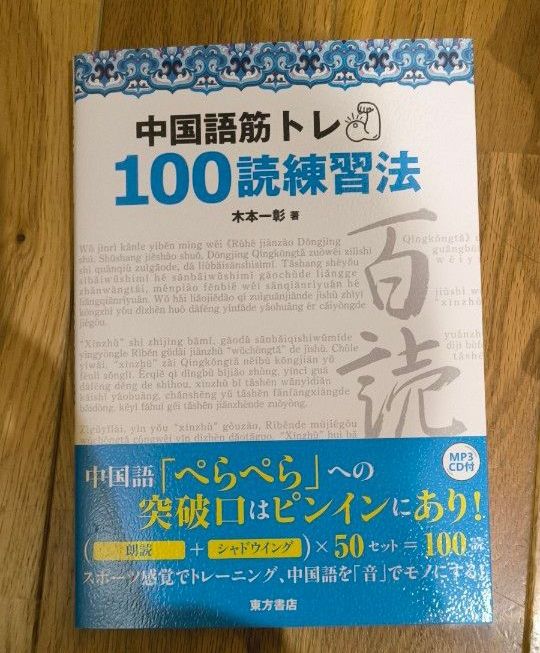 【新品】中国語筋トレ100読練習法　シャドーイング