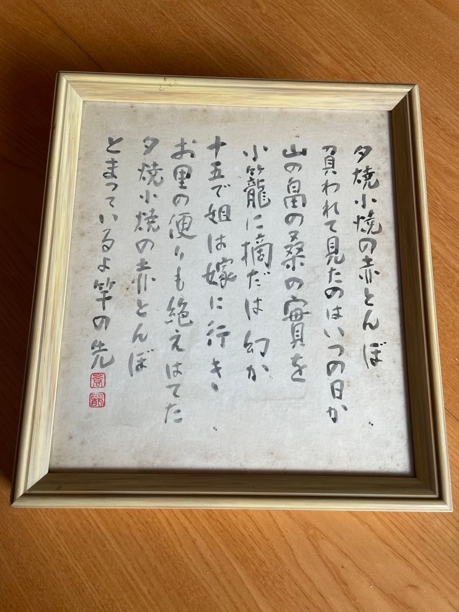 赤とんぼ 額装 書作品 詩画集 額縁入り