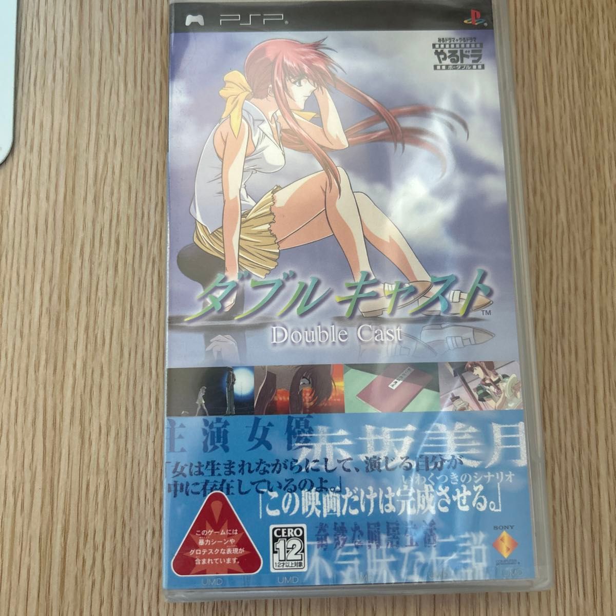 PSP やるドラ ポータブル ダブルキャスト Sサンプル版