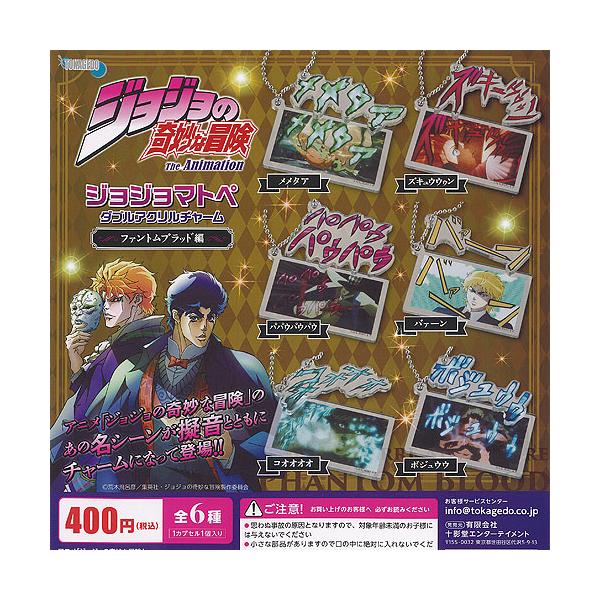 ジョジョの奇妙な冒険 ジョジョマトぺ ダブル アクリル チャーム ファントム ブラッド編 全6種セット 十影堂エンターテイメント ガチャポン コンプリート