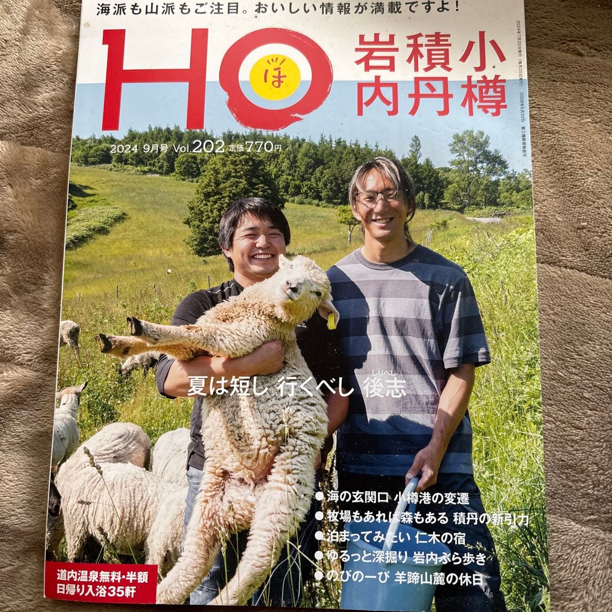 HO ほ 2024年9月号 第202卷 北海道资讯杂志 岩内・小樽