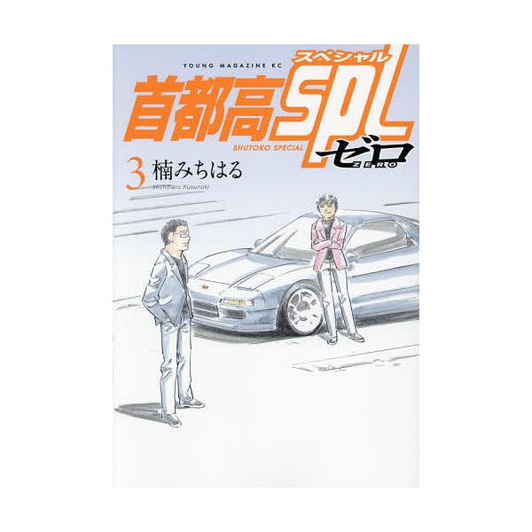 首都高 SPL ZERO 3/楠美春
