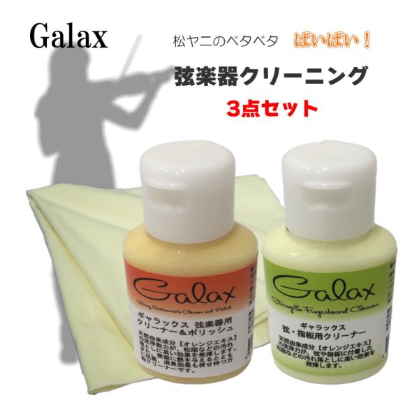 【最适合小提琴】GALAX 弦乐器清洁剂 3件套「机身专用・指板与琴弦专用・清洁布」