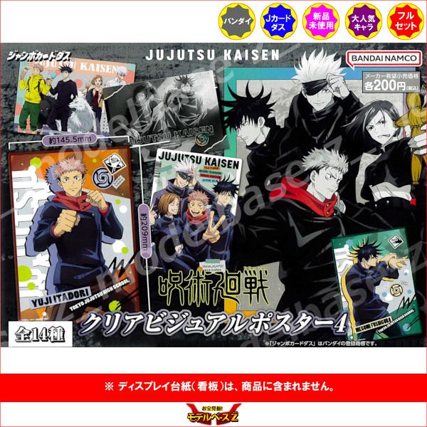 呪術廻戦 クリアビジュアルポスター パート4 全14種 バンダイ ジャンボカードダス カードダス