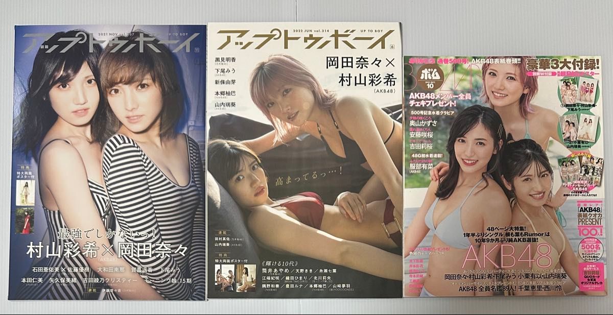 冈田奈奈 村山彩希 下尾美羽 《Up to Boy》 2021年11月号 2022年6月号 Bom! 2021年10月号 3册套装