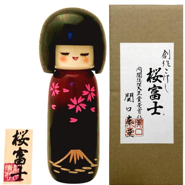 こけし 桜と富士山 コケシ 人形 創作こけし 縁起物 招福開運 桜 富士山 木製 日本製 日本のお土産 初節句 敬老の日の贈り物 伝統工芸品 日本のおみやげ 送料無料