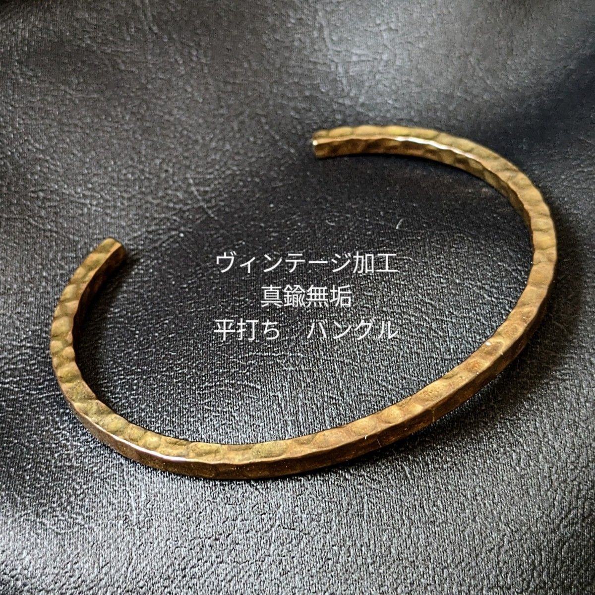 《限定》真鍮 ヴィンテージ加工 平打 ブラス オリジナル バングル