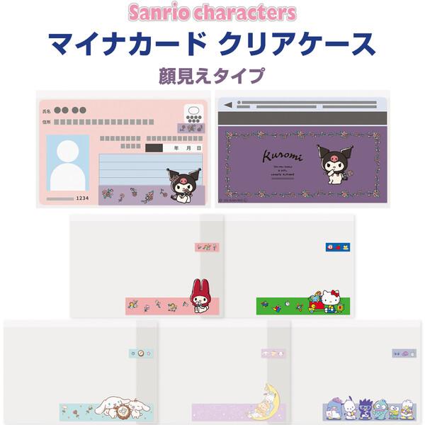 サンリオキャラクターズ マイナカード クリアケース 顔見え 6枚入 クロミ シナモロール 保険証 個人情報 保護 カバー [02] 〔合計1100円以上で購入可〕