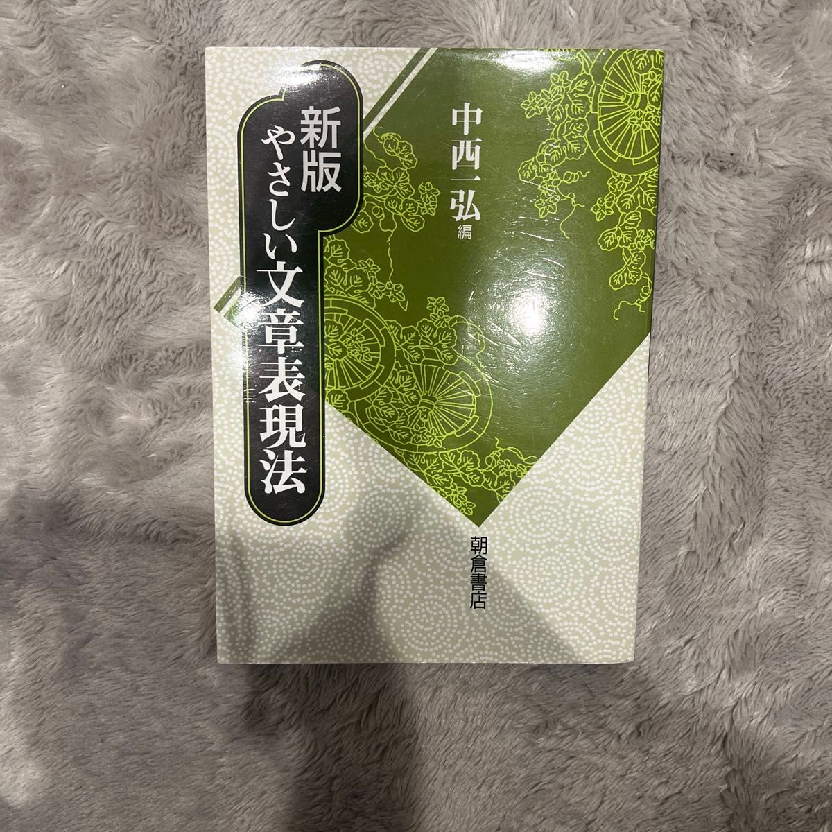 简明文章写作方法（新版） 中西一弘/编