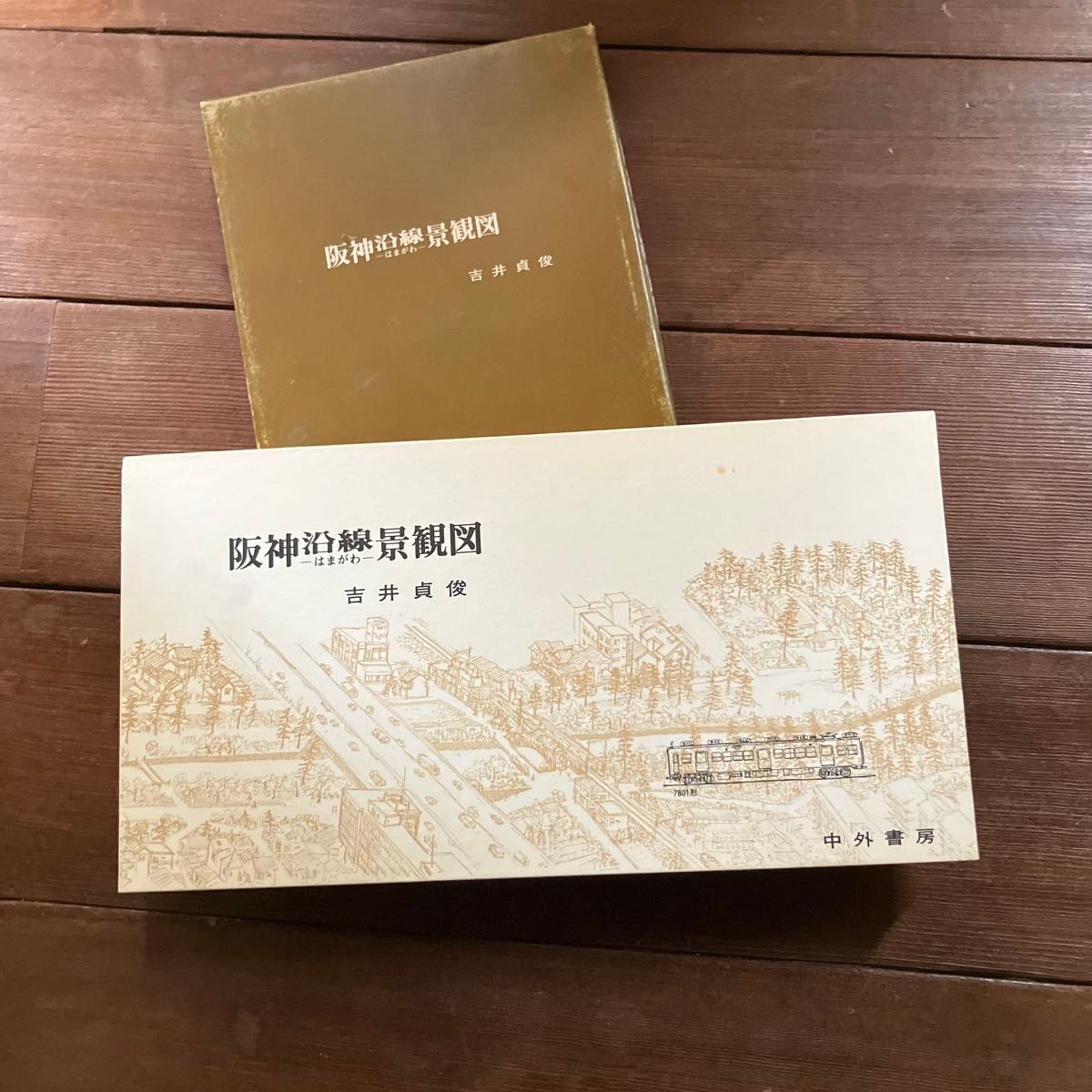 阪神沿线景观图吉井贞俊中外书房