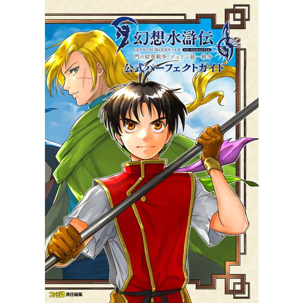 幻想水浒传1 & 2 HD REMASTER门的徽章战争/杜南统一战争官方完美指南/家庭通