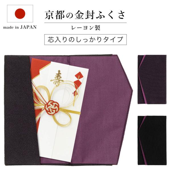 祝仪袱纱 通用型「绉缎金封袱纱」 袱纱 婚礼 丧礼 日本制造 国产 共3色 紫色 黑色 藏青色 男士 女士 男性 女性 贺礼 法事 葬礼 香典 学费 入学 毕业