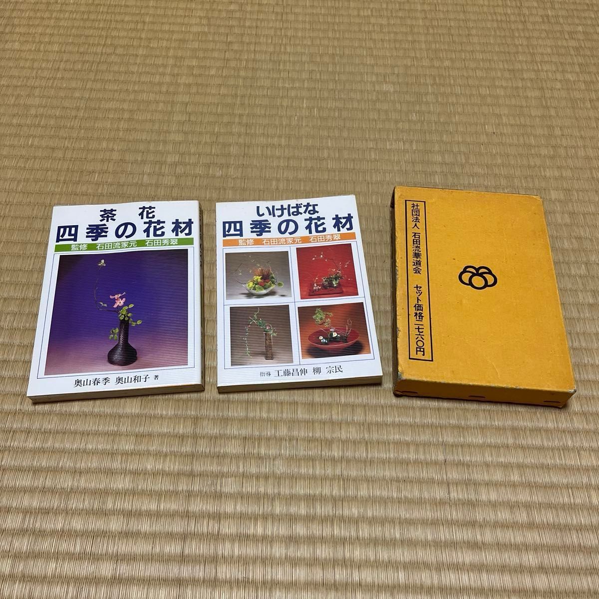 茶花・生け花 四季の花材 2冊セット 石田流家元 石田秀翠 監修 セット価格2760円