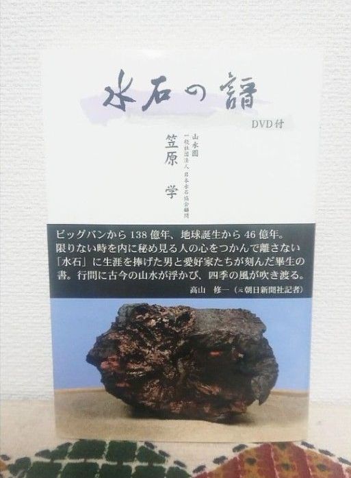 再販【限定販売】水石の譜 山水園 笠原 学