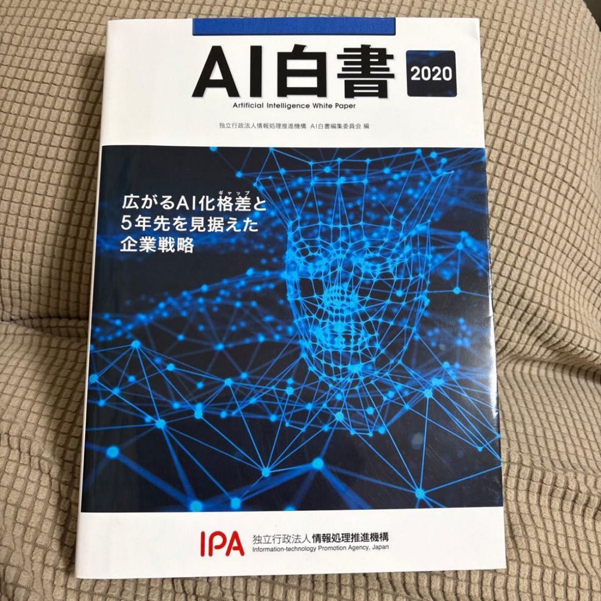 2020年人工智能白皮书 独立行政法人信息处理推进机构