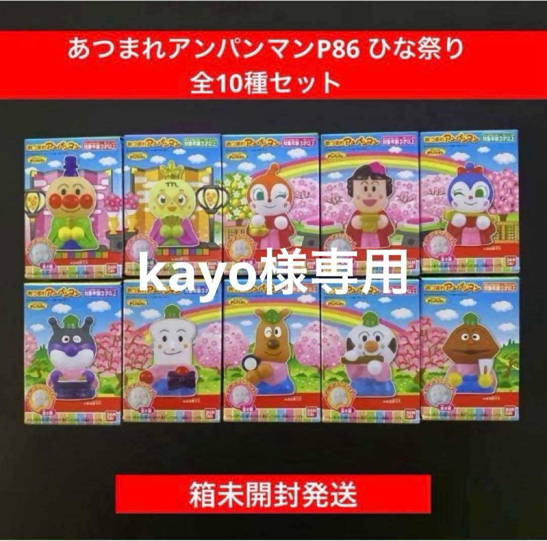 【kayo专用】集合面包超人P86 女儿节 全套10种套装