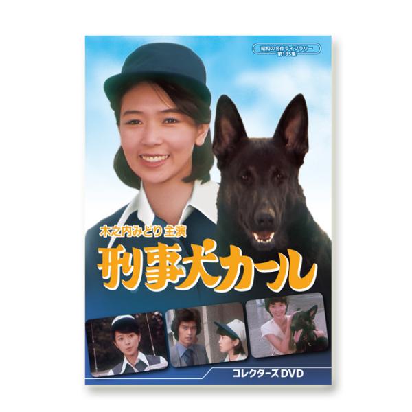 刑事犬卡尔收藏版DVD昭和名作系列第185集【撰写评论即可获赠精选赠品】