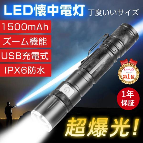 【ランキング1位】懐中電灯 LED 強力 軍用 ledライト 2600LM 超高輝度 小型 USB充電式 軽量 明るい ハンディライト 防災 停電対策 最強 爆光 日本語説明書