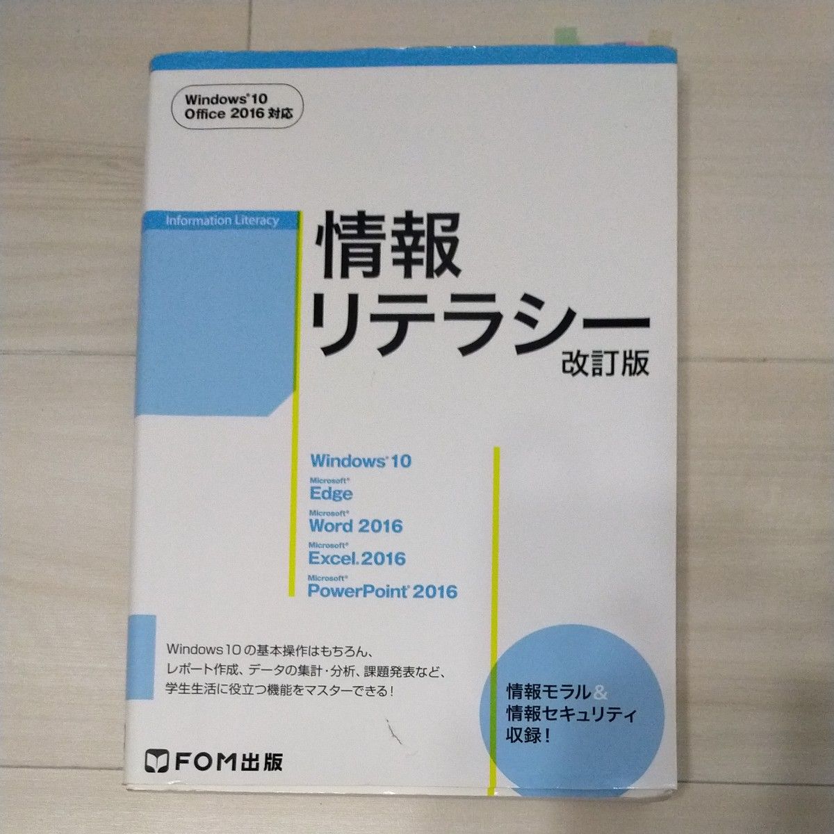 信息素养（修订版） 富士通F·O·M株式会社 著/编著