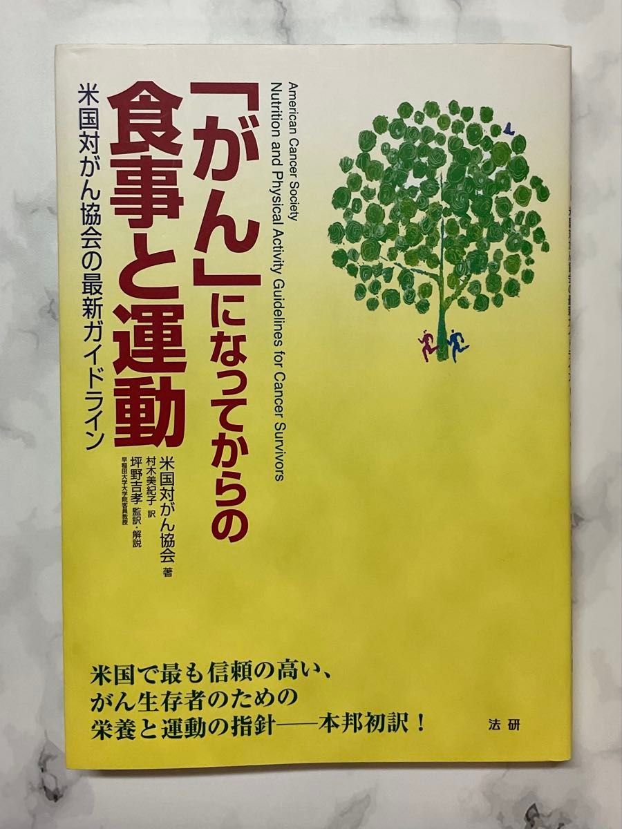 【本400日元统一促销进行中,截至10月20日】患癌后的饮食与运动:美国癌症协会最新指南