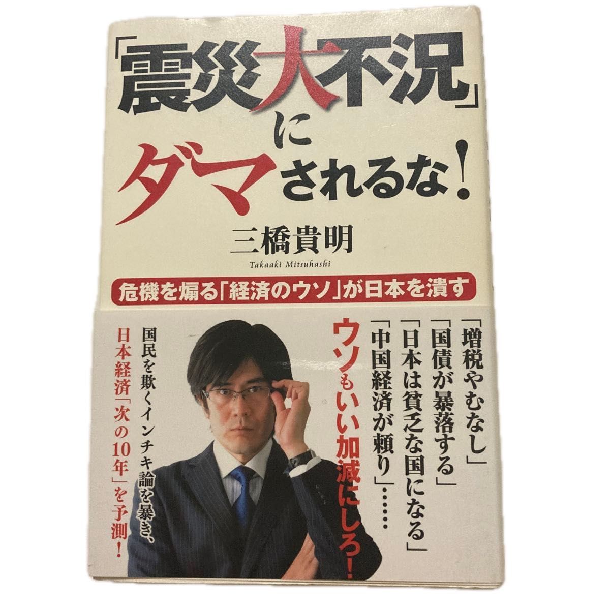别再被震灾与大萧条忽悠了!三桥贵明:经济谎言正在摧毁日本