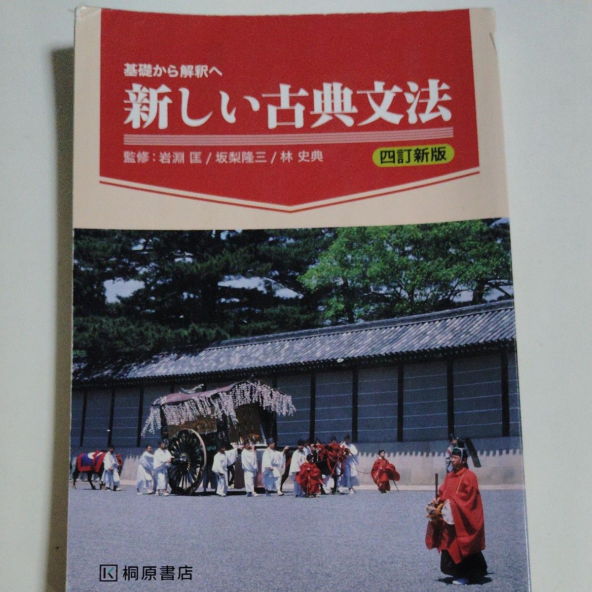 基礎から解釈へ 新しい古典文法 四訂新版 桐原書店