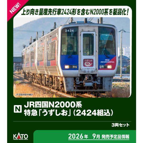 卡托 (N) 10-1972 JR四国N2000系 特急「涡潮」(2424组装配) 3节车厢套装(特别企划商品) 退货类别B
