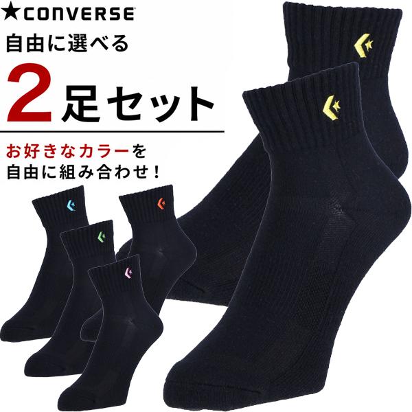 自由に選べる お得な2足セット CONVERSE コンバース CB160069S 機能ソックス バスケットボール ソックス バッソク 靴下