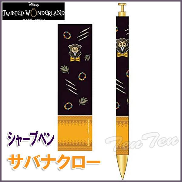 迪士尼 扭曲仙境 自动铅笔 Savanaclaw〈狮子王〉 Twisted Wonderland 周边商品(最多3件可邮件配送)