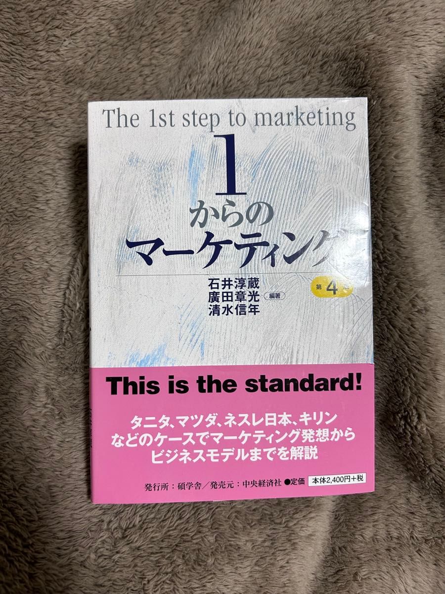 1からのマーケティング