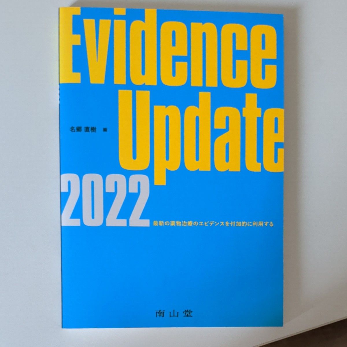 证据更新2022 名乡直树/编 名乡直树/〔等〕执笔