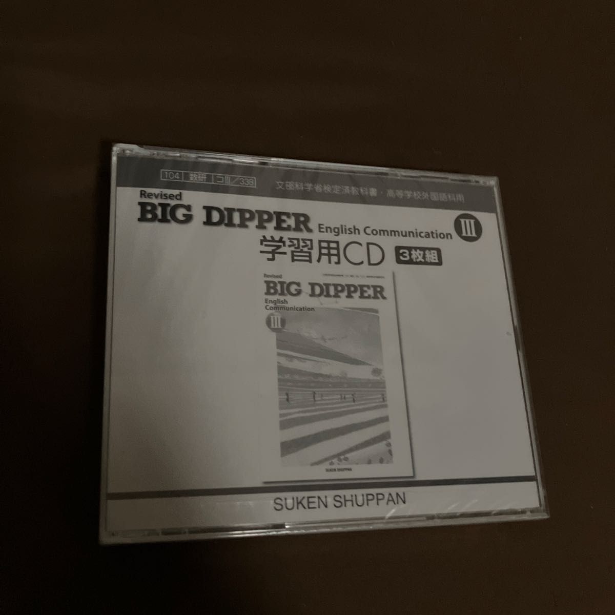 BIG DIPPER English Communication III 学習用CD 3枚組 数研出版