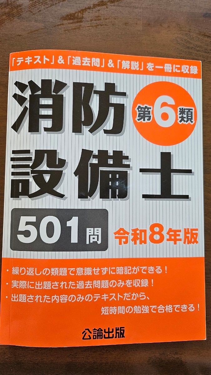 消防设备士第6类501问令和8年版公论出版文本 & 过去问 & 解说