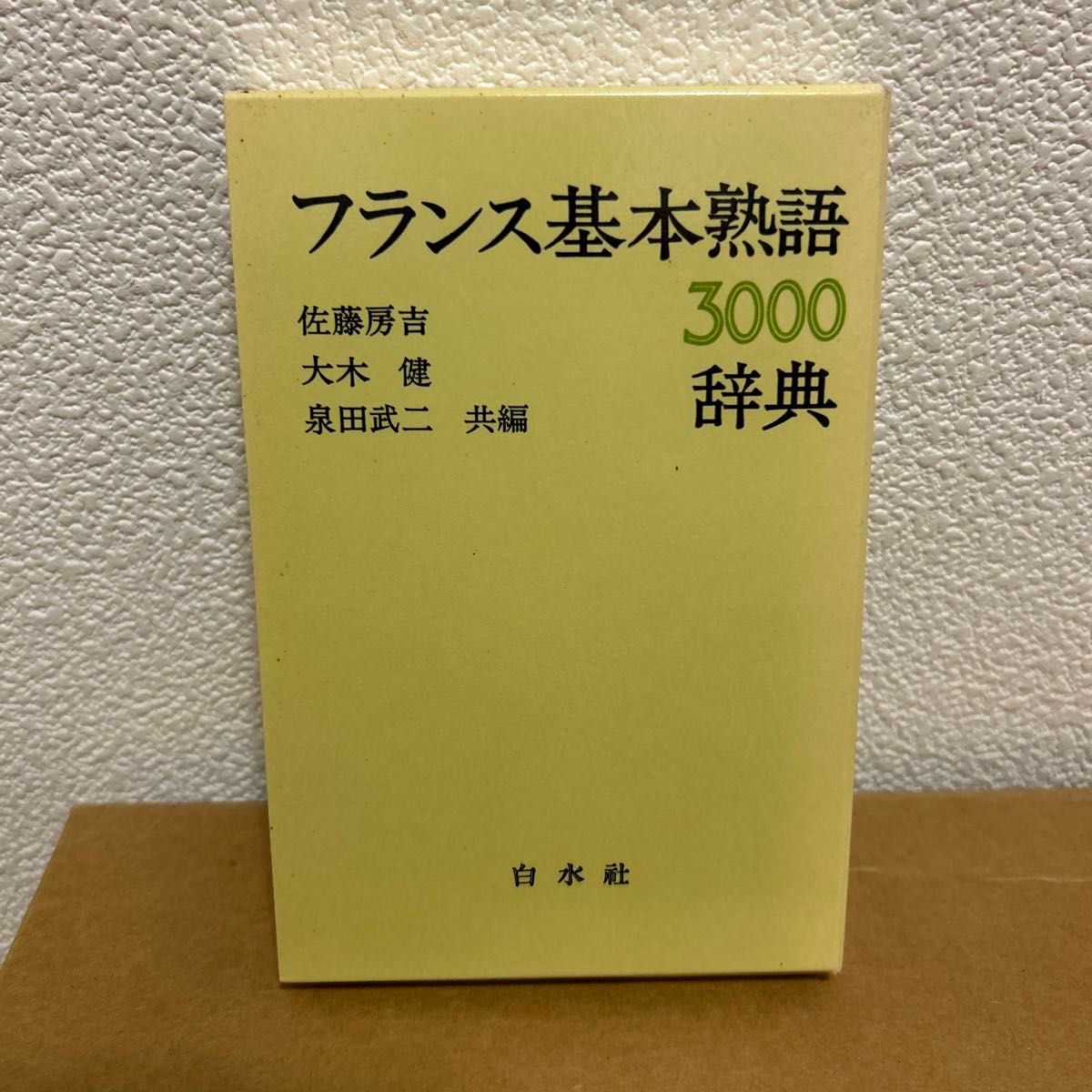 フランス基本熟語3000辞典 佐藤房吉 大木健 泉田武二 共編 白水社