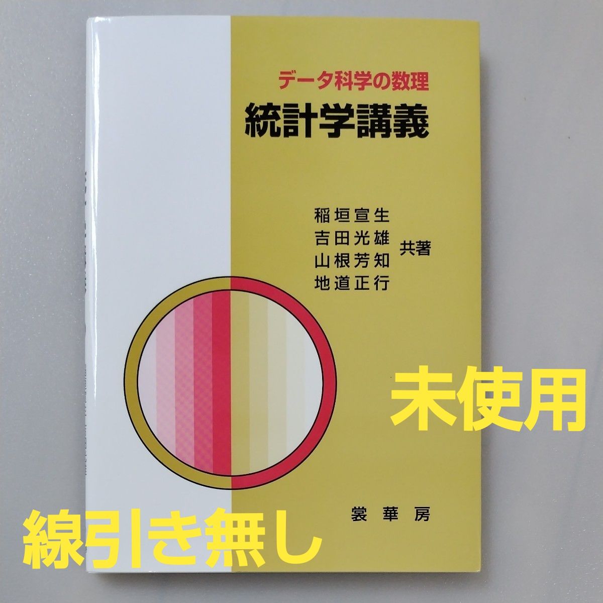 统计学讲义数据科学的数理稻垣宣生/共着吉田光雄/共着山根芳知/共着地道正行/共着