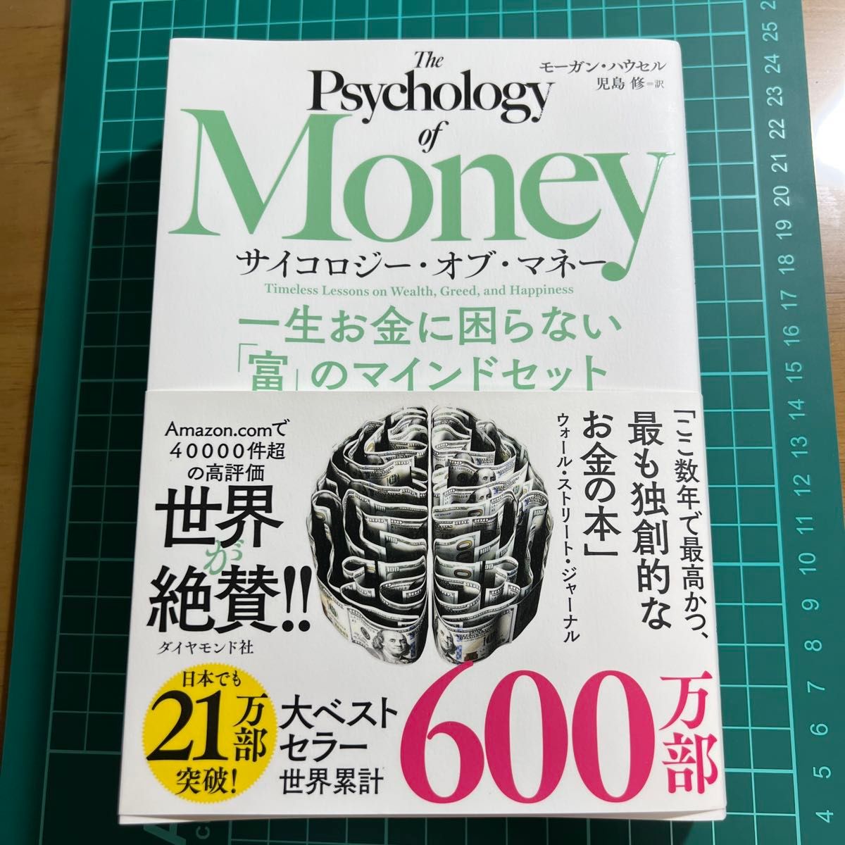 サイコロジー・オブ・マネー 一生お金に困らない「富」のマインドセット